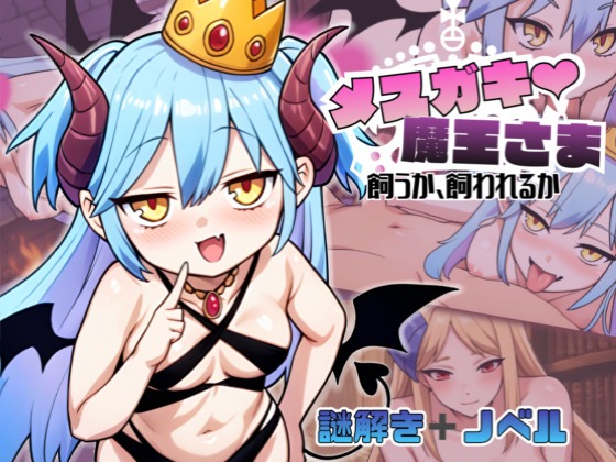 メ○ガキ魔王様飼うか飼われるか