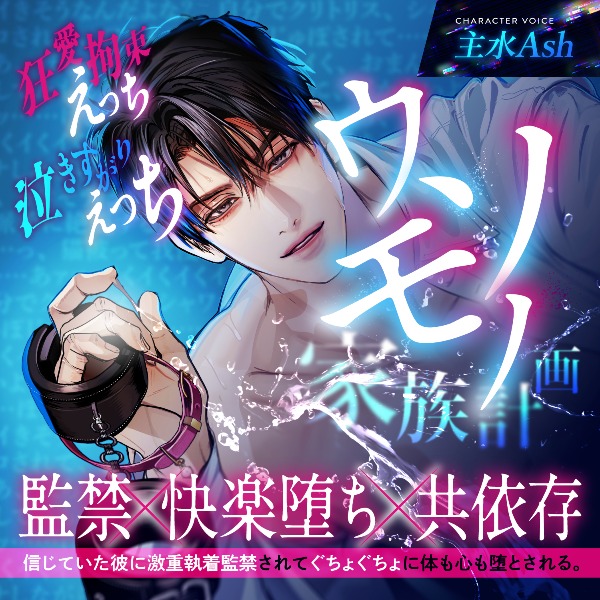 CV.主水Ash【逃れられない共依存】ウソモノ家族計画～信じていた彼に激重執着監禁されてぐちょぐちょに体も心も堕とされる～