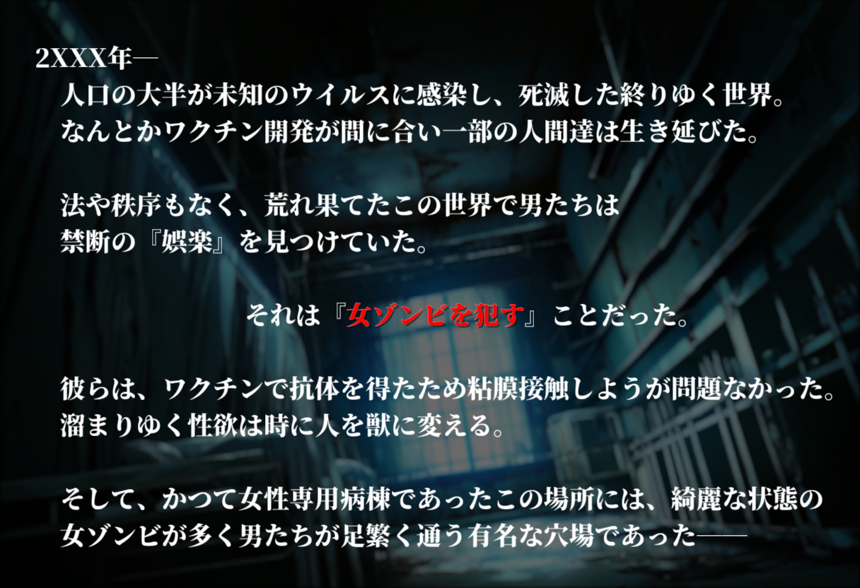 終末世界 - 性処理ゾンビ編 -