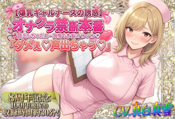 ★8周年★100円★【爆乳ギャルナースの誘惑】オナクラ禁断本番音出しちゃだめ…我慢できずにパンパン♡「ダメぇ♡声出ちゃう♡」