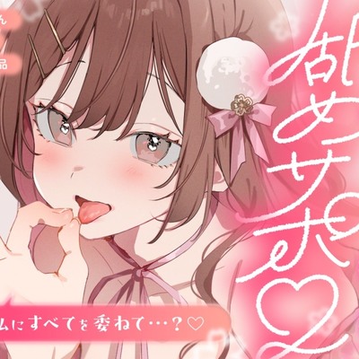 【体験版】舐めサポ