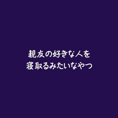 親友の好きな人を寝取るみたいなやつ（試用版）