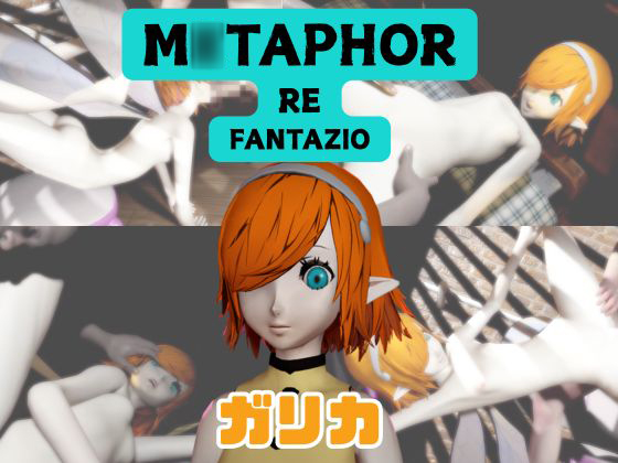 【なんと動画３本】ガリカと色んな体位を楽しむ動画パック【メ○ファー:リファンタジオ】