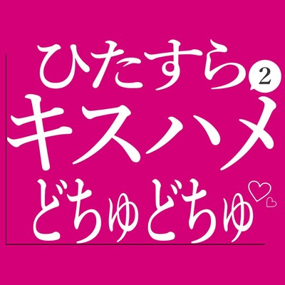 ひたすらキスハメでおまんこをどちゅどちゅされる2♡
