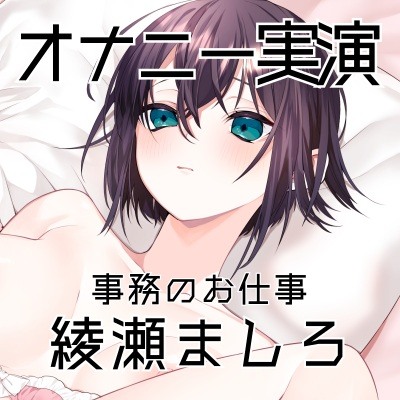 自己紹介とオナニー