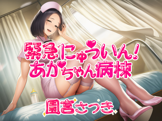 緊急にゅういん！あかちゃん病棟