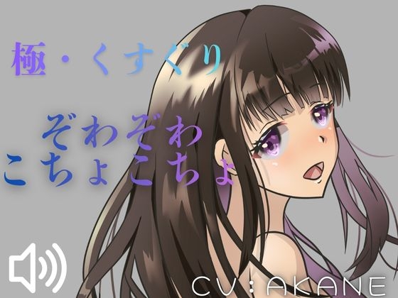 【ASMRくすぐり】たっぷりこしょこしょ！お姉さんにいろいろな場所をさわさわこちょこちょされちゃう！