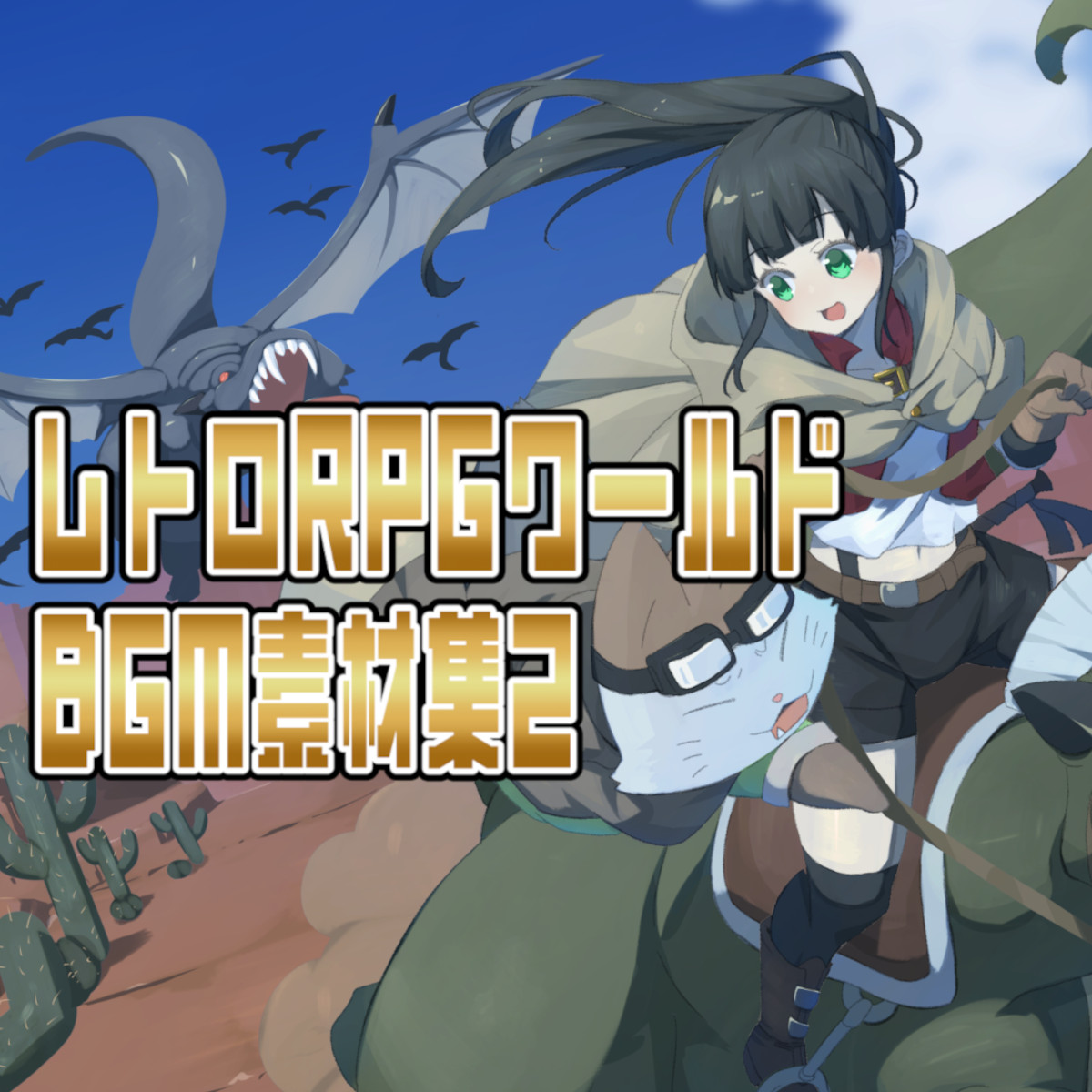 レトロRPGワールド BGM素材集2体験版