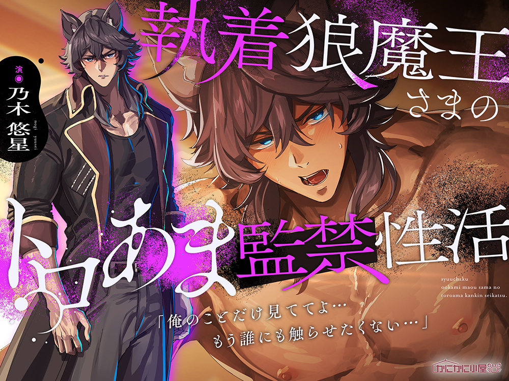 執着狼魔王さまのトロあま監禁性活「俺のことだけ見ててよ…もう誰にも触らせたくない…」 