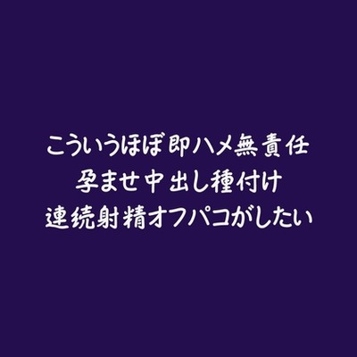 こういうほぼ即ハメ無責任孕ませ中出し種付け連続射精オフパコがしたい（試用版）