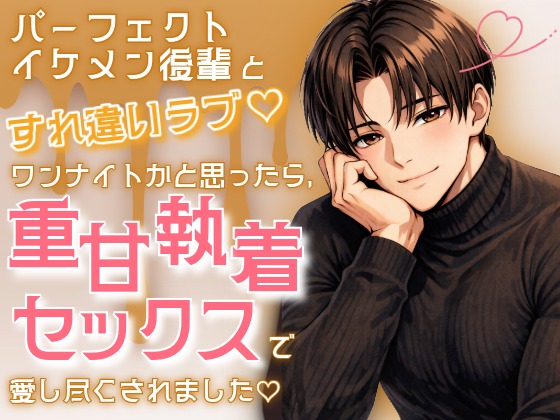 パーフェクトイケメン後輩とすれ違いラブ♡ワンナイトかと思ったら、重甘執着セックスで愛し尽くされました♡