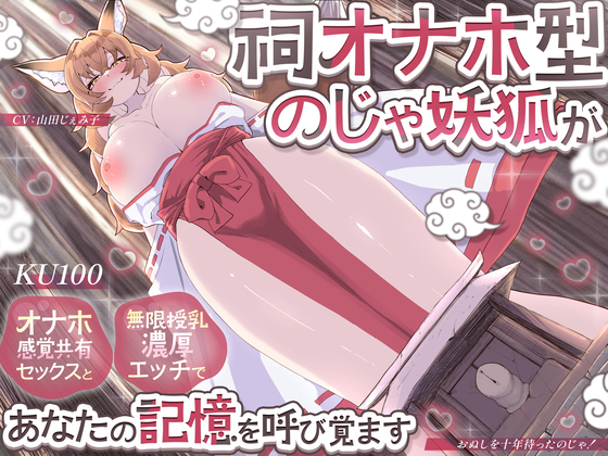 【KU100】祠オナホ型のじゃ妖狐が、オナホ感覚共有セックスと無限授乳濃厚エッチであなたの記憶を呼び覚ます～おぬしを十年待ったのじゃ！～