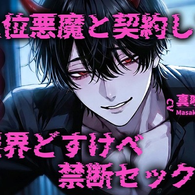 【丁寧語悪魔(人外)&times;お仕置き調教&times;連続絶頂独占ドS】「自分でおまんこ擦りつけて?♡」上位悪魔と契約して限界どすけべ甘々セックス♡♡♡