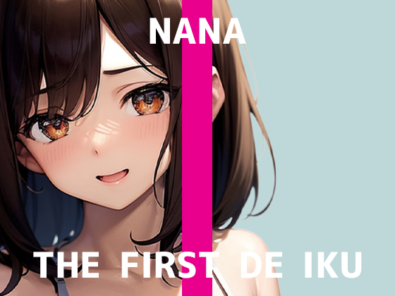 【初体験オナニー実演】THE FIRST DE IKU【なな - 極太ディルド】