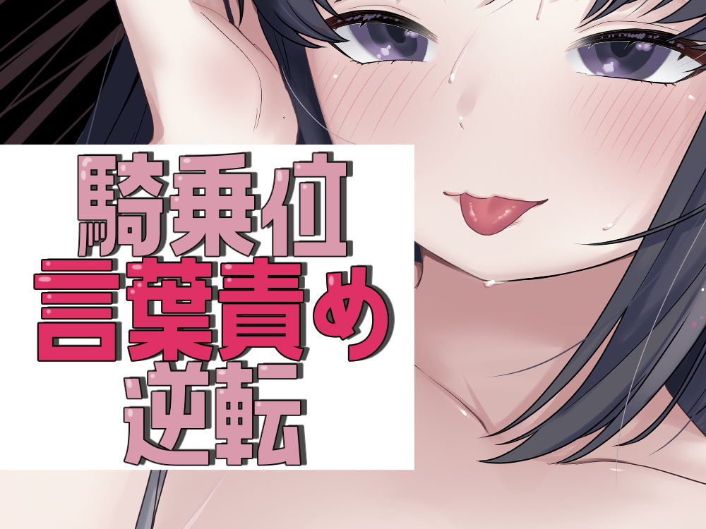 アイマスク騎乗位で言葉責め→逆転謝罪セックス