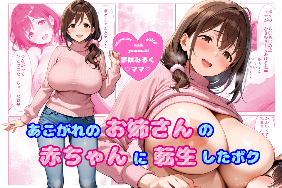 【あまあま×全肯定】あこがれのお姉さんの赤ちゃんに転生しちゃった僕 ～大きくなぁれ、しーこ、しーこ♡ あまあまいちゃバブバブオナサポ性活～【CG付き】