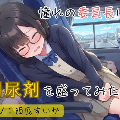 【おしっこ我慢】憧れの委員長に利尿剤を盛ってみた