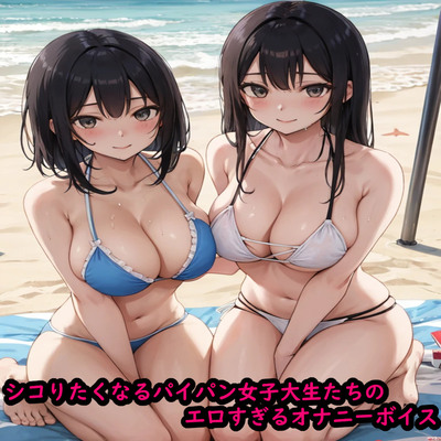 シコりたくなるパイパン女子大生たちのエロすぎるオナニーボイス sample