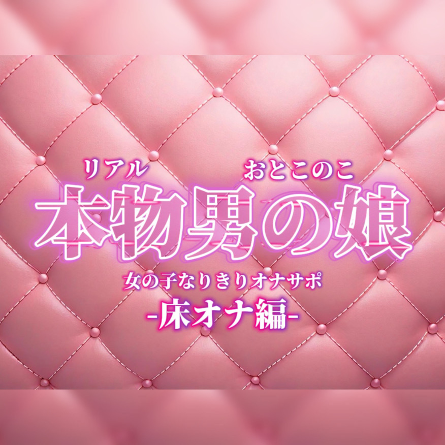 【男の娘×女の子なりきりオナサポ】お姉さんに指示されたいマゾ向け音声。【なりきり/床オナ/M男向け/男性向け】