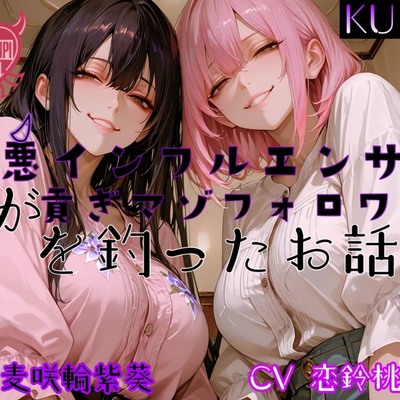 性悪インフルエンサーが貢ぎマゾフォロワーを釣ったお話