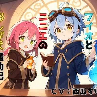 【おしっこ我慢】新米錬金術師 フィオとニニエのおしがま騒動記