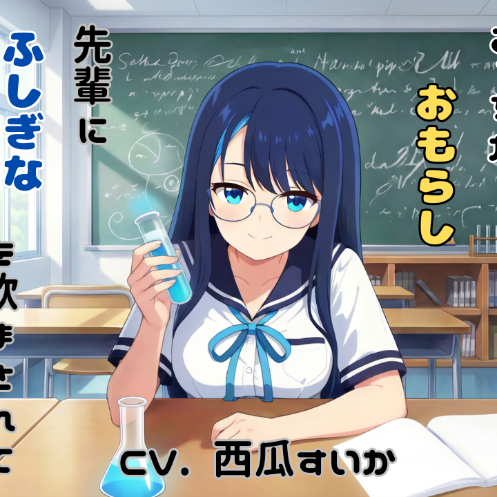 こっちがおもらし ～先輩にふしぎなくすりを飲まされて～