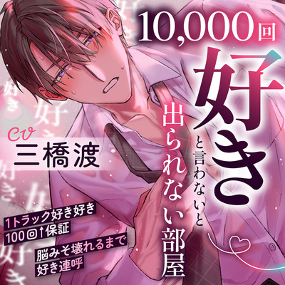 【1トラック好き好き100回&uarr;&uarr;保証】10,000回『好き』と言わないと出られない部屋～好き好き好き好き&hellip;脳みそ壊れるまで好き連呼「変態で&hellip;ドスケベなお前が好き&hellip;♡」