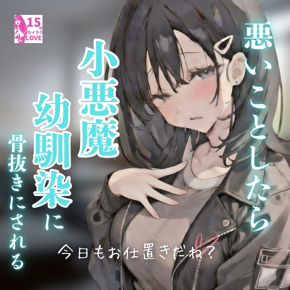 悪いことしたら小悪魔幼馴染に骨抜きにされる