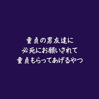 童貞の男友達に必死にお願いされて童貞もらってあげるやつ（試用版）