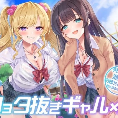 ショタ抜きギャル&times;2-見知らぬ派手なお姉ちゃんズのぎゃるあま奉仕-