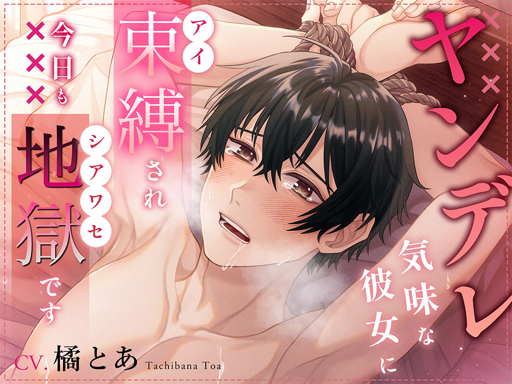 『ヤンデレ気味な彼女に束縛（アイ）され今日も地獄（シアワセ）です』