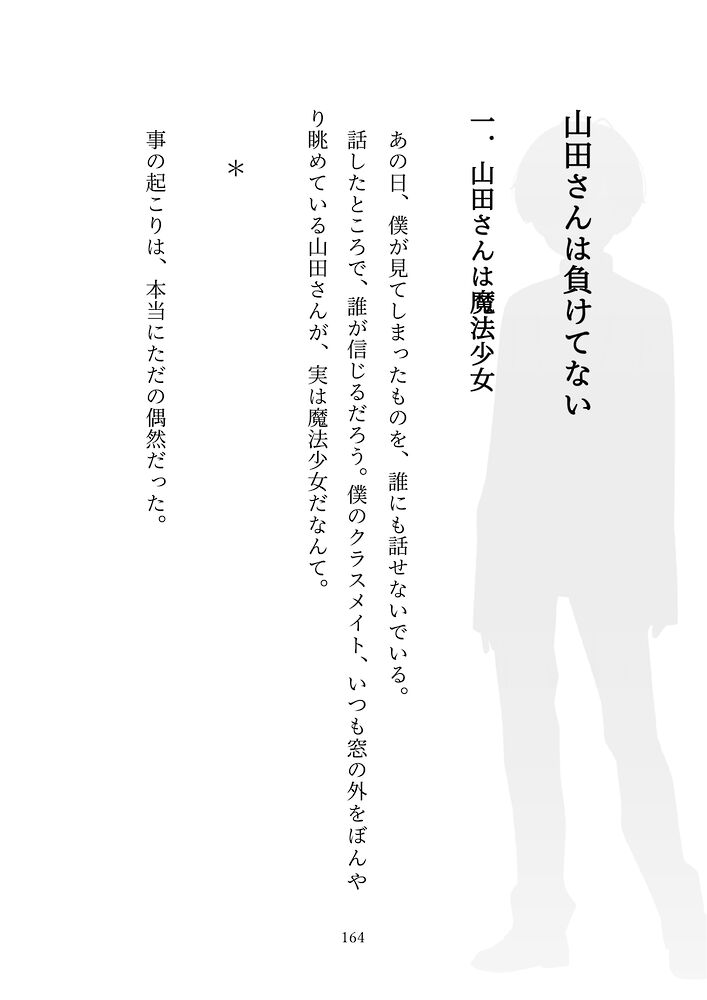 山田さんは負けてない