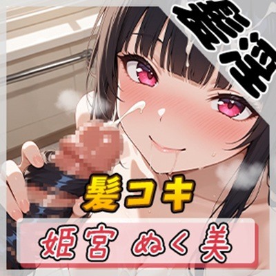 【オナサポ】オナニスト＆オナニージャンキーの同人声優 姫宮ぬく美「ロングヘアで髪コキ」【姫宮ぬく美】