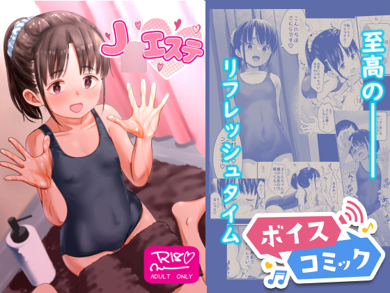 【ボイスコミック】J○エステ