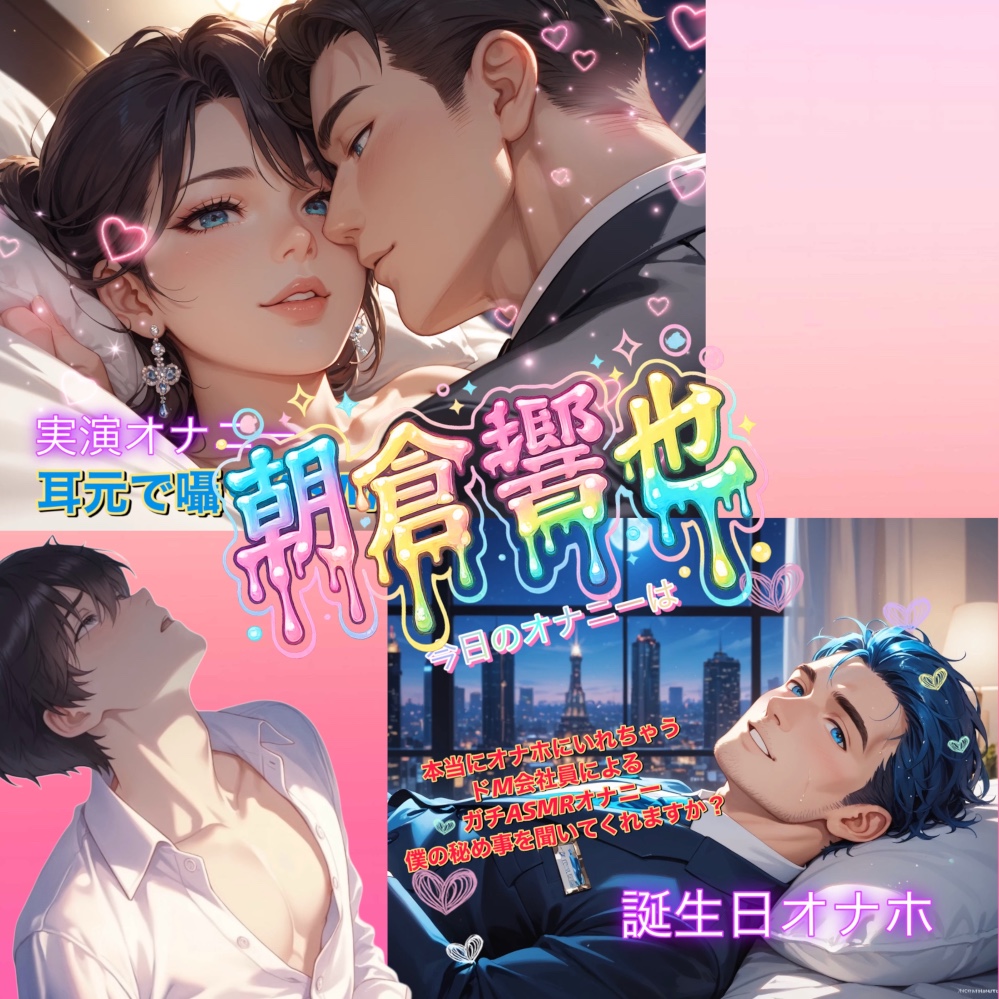 [特別版!!] 朝倉響也 スケベ盛り盛り♡総集編 vol.1 [10作品+新規収録2本付き]