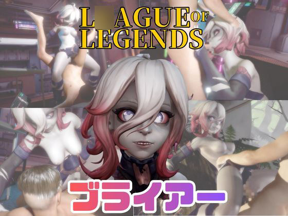 【動画4本】LOLのブライアーと楽しむ動画セックスボット編【リ〇グ・オブ・レジェンド：L〇ague of Legends】