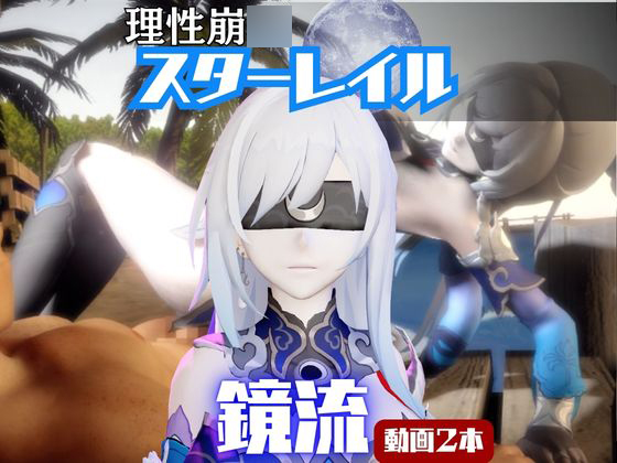 【なんと２本】崩スタ鏡流と夏を楽しむビーチでセックスパーティ【崩〇スターレイル】