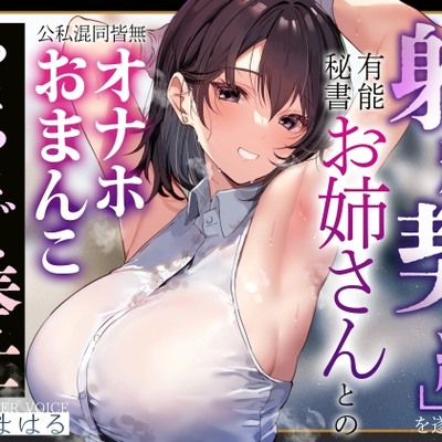 【あまあま淫語囁き】射精契約を遂行する有能秘書お姉さんとの公私混同皆無オナホおまんこあまあまご奉仕【汗蒸れ・甘やかし・イチャあま】