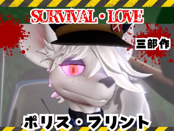 ゾンビがいる世界で獣警察と生き残れ【その１】