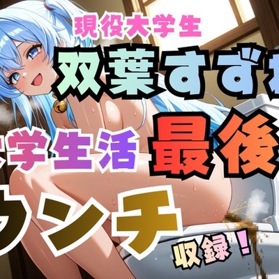 双葉すずね現役大学生活最後のウンチ収録！【高音質ハイレゾ対応】