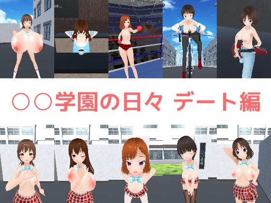 ○○学園の日々 デート編