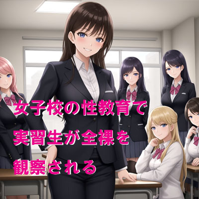女子校の性教育で実習生が全裸を観察される