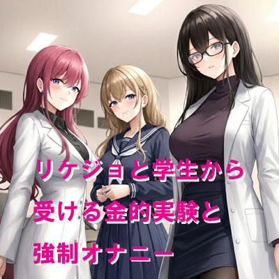 リケジョと学生から受ける金的実験と強制オナニー