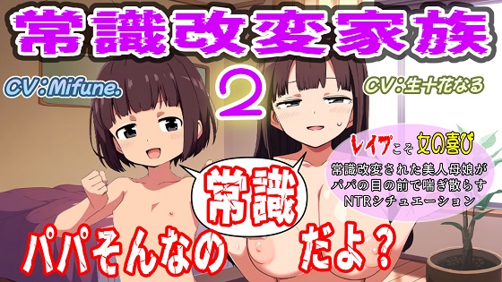 常識改変家族2～パパそんなの常識だよ?～