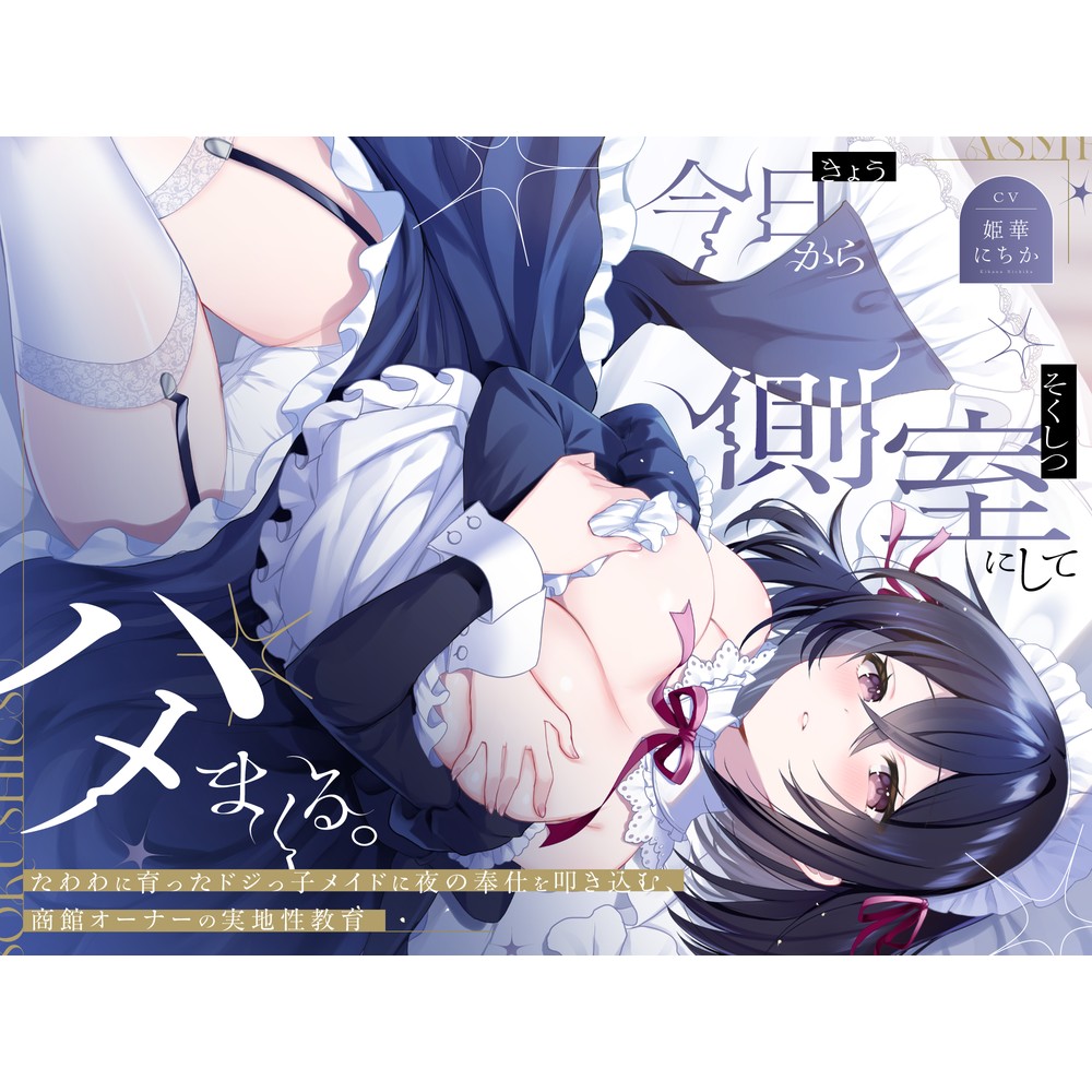 今日から側室にしてハメまくる。～たわわに育ったドジっ子メイドに夜の奉仕を叩き込む、商館オーナーの実地性教育～