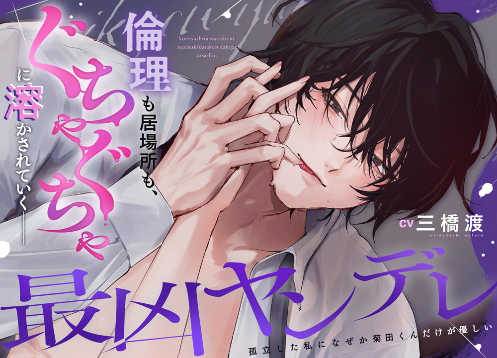 【最凶ヤンデレ】孤立した私になぜか菊田くんだけが優しい