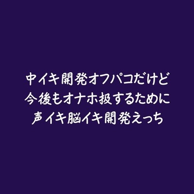 中イキ開発オフパコだけど今後もオナホ扱するために声イキ脳イキ開発えっち（試用版）