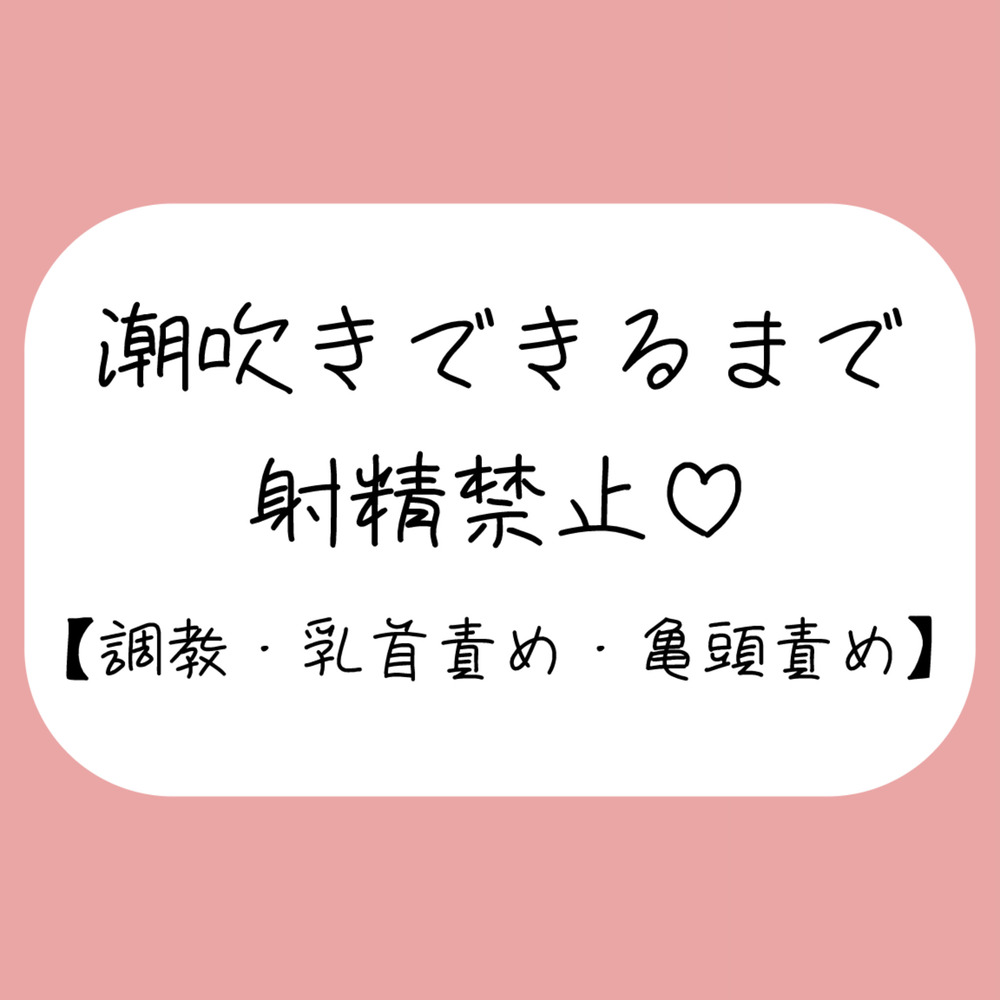 【M向け】乳首と亀頭責めで潮吹きできるまで射精させてもらえない寸止め調教音声