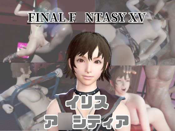 【動画４本】FF15のイリス・ア〇シティアが拘束プレイしたり廃屋でプレイする動画パック