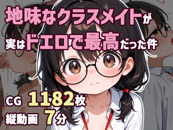 地味なクラスメイトが実はドエロで最高だった件
